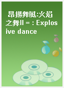 昂揚舞風:火焰之舞II = : Explosive dance