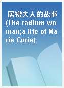 居禮夫人的故事(The radium woman;a life of Marie Curie)