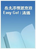泰北淳樸愜意遊Easy Go! : 清邁