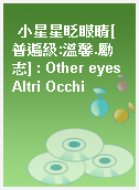 小星星眨眼睛[普遍級:溫馨.勵志] : Other eyesAltri Occhi