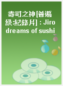 壽司之神[普遍級:紀錄片] : Jiro dreams of sushi