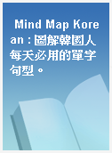 Mind Map Korean : 圖解韓國人每天必用的單字句型。