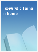 臺南 家 : Tainan home