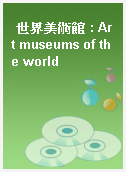 世界美術館 : Art museums of the world