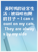 黃阿瑪的後宮生活 : 被貓咪包圍的日子 = I can count on my cats. They are always by my side