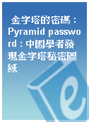 金字塔的密碼 : Pyramid password : 中國學者發現金字塔秘密圖紙