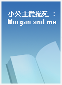 小公主愛拖延  : Morgan and me