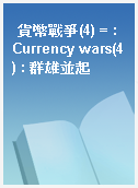 貨幣戰爭(4) = : Currency wars(4) : 群雄並起