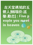 在天堂遇見的五個人[輔導級:溫馨.勵志] : Five people you meet in heaven