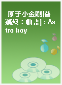 原子小金剛[普遍級：動畫] : Astro boy