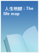 人生地圖 : The life map