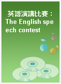 英語演講比賽 : The English speech contest