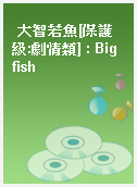 大智若魚[保護級:劇情類] : Big fish