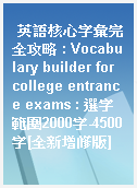 英語核心字彙完全攻略 : Vocabulary builder for college entrance exams : 選字範圍2000字-4500字[全新增修版]