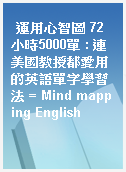 運用心智圖 72小時5000單 : 連美國教授都愛用的英語單字學習法 = Mind mapping English