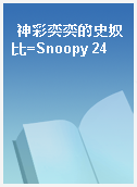 神彩奕奕的史奴比=Snoopy 24