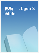 席勒 = : Egon Schiele