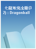 七龍珠完全版(32) : Dragonball