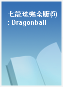 七龍珠完全版(5) : Dragonball