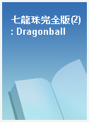 七龍珠完全版(2) : Dragonball