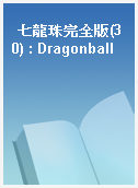 七龍珠完全版(30) : Dragonball