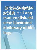 朗文英漢生物圖解詞典 = : Longman english-chinese illustrated dictionary of biology