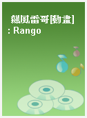 飆風雷哥[動畫] : Rango
