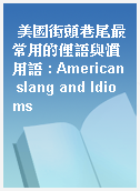 美國街頭巷尾最常用的俚語與慣用語 : American slang and ldioms