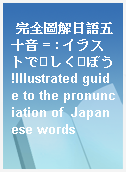 完全圖解日語五十音 = : イラストでしくぼう!Illustrated guide to the pronunciation of  Japanese words