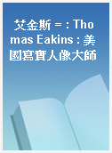 艾金斯 = : Thomas Eakins : 美國寫實人像大師