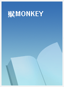 猴MONKEY