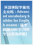 英語進階字彙完全攻略 : Advanced vocabulary builder for English exams : 選字範圍4500字-7000字[全新增修版]