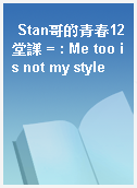 Stan哥的青春12堂課 = : Me too is not my style