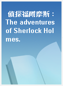 偵探福爾摩斯 : The adventures of Sherlock Holmes.