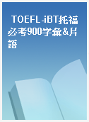 TOEFL-iBT托福必考900字彙&片語