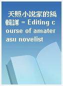 天照小說家的編輯課 = Editing course of amaterasu novelist