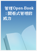 管理Open-Book  : 開卷式管理的威力