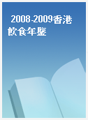 2008-2009香港飲食年鑒