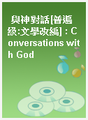 與神對話[普遍級:文學改編] : Conversations with God
