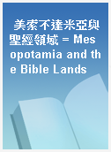 美索不達米亞與聖經領域 = Mesopotamia and the Bible Lands