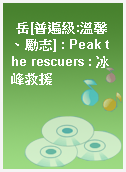 岳[普遍級:溫馨、勵志] : Peak the rescuers : 冰峰救援