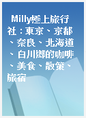 Milly極上旅行社 : 東京、京都、奈良、北海道、白川鄉的咖啡、美食、散策、旅宿