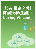梵谷 星夜之謎[保護級:動畫類] : Loving Vincent