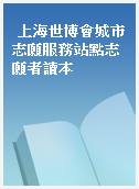 上海世博會城市志願服務站點志願者讀本
