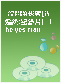 沒問題俠客[普遍級:紀錄片] : The yes man