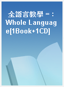 全語言教學 = : Whole Language[1Book+1CD]