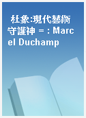 杜象:現代藝術守護神 = : Marcel Duchamp