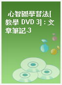 心智圖學習法[教學 DVD 3] : 文章筆記-3