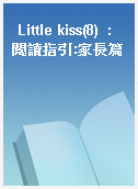 Little kiss(8)  : 閱讀指引:家長篇