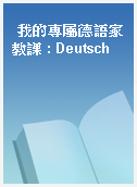 我的專屬德語家教課 : Deutsch